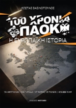 Εικόνα 100 Χρόνια ΠΑΟΚ Η Ευρωπαϊκή Ιστορία .