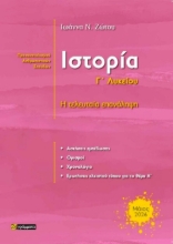Εικόνα Ιστορία Γ΄ λυκείου προσανατολισμού ανθρωπιστικών σπουδών .