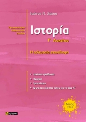 Εικόνα Ιστορία Γ΄ λυκείου προσανατολισμού ανθρωπιστικών σπουδών 