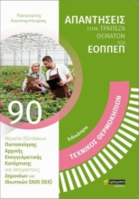 Εικόνα  Ειδικότητα Τεχνικός Θερμοκηπίων 90 
