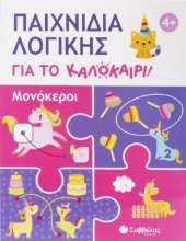 308306-Παιχνίδια λογικής για το καλοκαίρι! Μονόκεροι