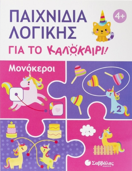 308306-Παιχνίδια λογικής για το καλοκαίρι! Μονόκεροι