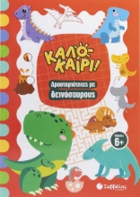 308308-Καλοκαίρι! Δραστηριότητες με δεινόσαυρους