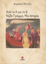 308310-Από το Α ως το Ω. Κάθε γράμμα, μία ιστορία