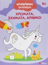 308311-Καλοκαιρινά παιχνίδια: Χρώματα, σχήματα, αριθμοί