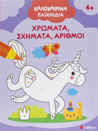 308311-Καλοκαιρινά παιχνίδια: Χρώματα, σχήματα, αριθμοί