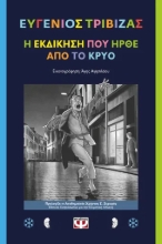 308313-Η εκδίκηση που ήρθε από το κρύο