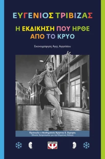 308313-Η εκδίκηση που ήρθε από το κρύο
