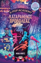 308315-K-Pop Academy 2  - Ο καταραμένος προβολέας