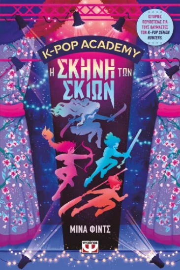 308316-K-Pop Academy 1 - Η σκηνή των σκιών