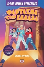 308317-K-Pop Demon Detectives 2: Φάντασμα στην Ελλάδα