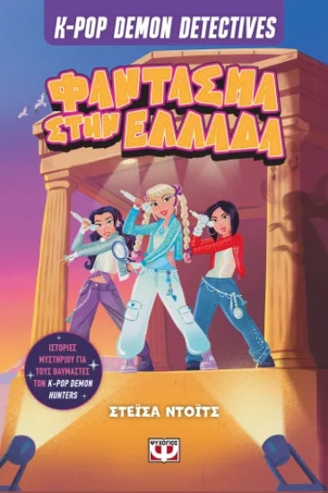 308317-K-Pop Demon Detectives 2: Φάντασμα στην Ελλάδα