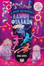 308320-K-Pop Academy 4 - Η λάμψη των φυλάκων