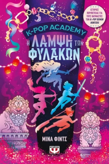 308320-K-Pop Academy 4 - Η λάμψη των φυλάκων