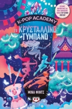 308321-K-Pop Academy 3 - Το κρυστάλλινο τύμπανο