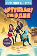 308323-K-Pop Demon Detectives 3: Αντίπαλοι στην Ρώμη