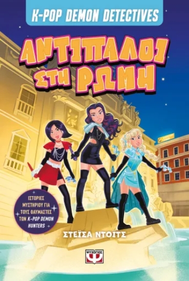 308323-K-Pop Demon Detectives 3: Αντίπαλοι στην Ρώμη
