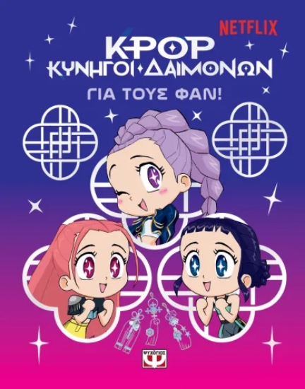 308324-K-Pop Κυνηγοί δαιμόνων: για τους φαν!