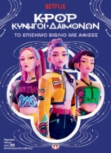 308325-K-Pop Κυνηγοί δαιμόνων: το επίσημο βιβλίο με αφίσες