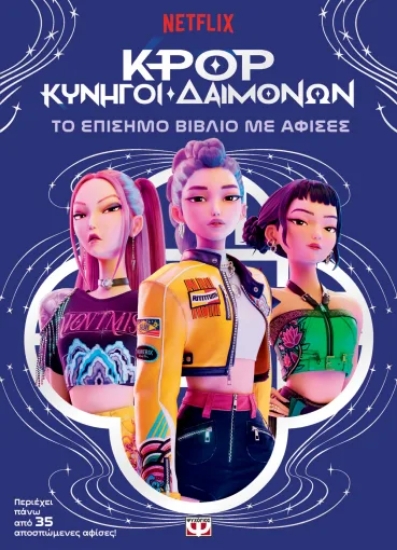 308325-K-Pop Κυνηγοί δαιμόνων: το επίσημο βιβλίο με αφίσες