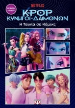 308326-K-Pop Κυνηγοί δαιμόνων: η ταινία σε κόμικς