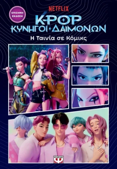 308326-K-Pop Κυνηγοί δαιμόνων: η ταινία σε κόμικς