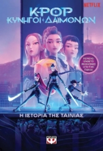308328-K-Pop Κυνηγοί δαιμόνων: η ιστορία της ταινίας