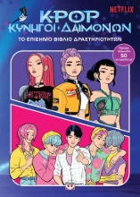 308329-K-Pop Κυνηγοί δαιμόνων: το επίσημο βιβλίο δραστηριοτήτων