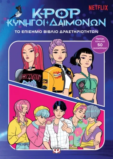 308329-K-Pop Κυνηγοί δαιμόνων: το επίσημο βιβλίο δραστηριοτήτων