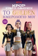 308330-K-Pop Κυνηγοί δαιμόνων: το golden ημερολόγιο μου