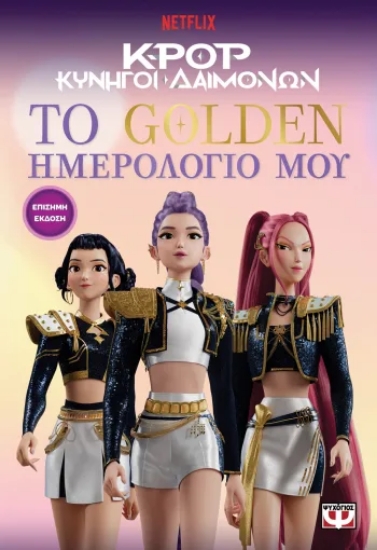 308330-K-Pop Κυνηγοί δαιμόνων: το golden ημερολόγιο μου