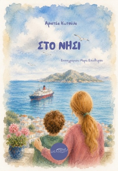 308333-Στο νησί