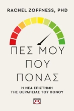 308334-Πες μου που πονάς