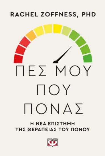 308334-Πες μου που πονάς
