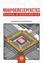 308335-Μικροεπεξεργαστές