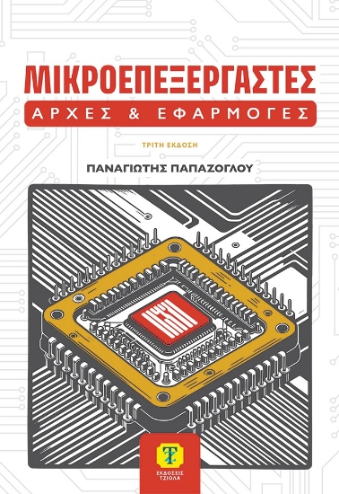 308335-Μικροεπεξεργαστές