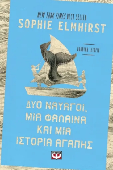 308336-Δύο ναυαγοί, μία φάλαινα και μία ιστορία αγάπης