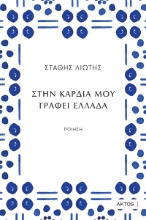 308339-Στην καρδιά μου γράφει Ελλάδα