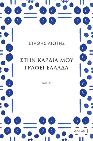 308339-Στην καρδιά μου γράφει Ελλάδα