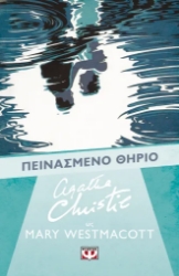 308343-Το πεινασμένο θηρίο
