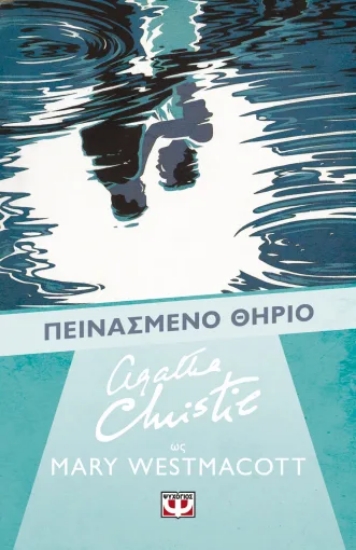 308343-Το πεινασμένο θηρίο