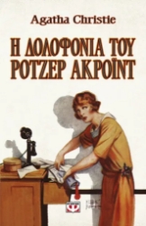 308345-Η δολοφονία του Ρότζερ Άκροϊντ
