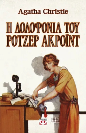 308345-Η δολοφονία του Ρότζερ Άκροϊντ