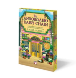 308347-Το Ανθοπωλείο Daisy Chain - Special edition