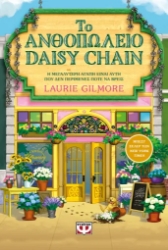 308348-Το Ανθοπωλείο Daisy Chain