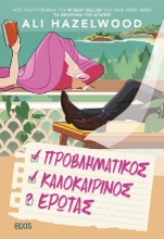 308349-Προβληματικός καλοκαιρινός έρωτας