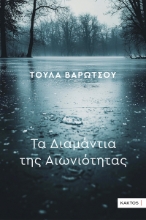 308350-Τα διαμάντια της αιωνιότητας
