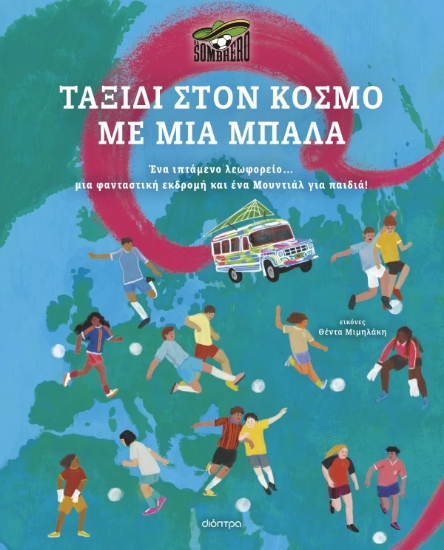 308352-Ταξίδι στον κόσμο με μια μπάλα
