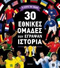 308354-30 εθνικές ομάδες που έγραψαν ιστορία