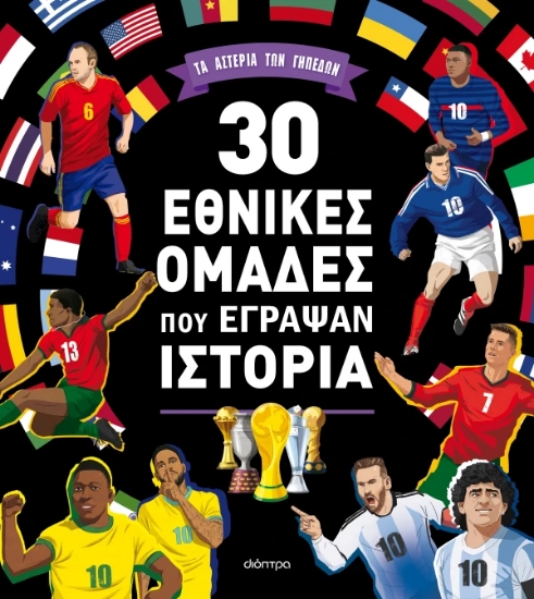 308354-30 εθνικές ομάδες που έγραψαν ιστορία